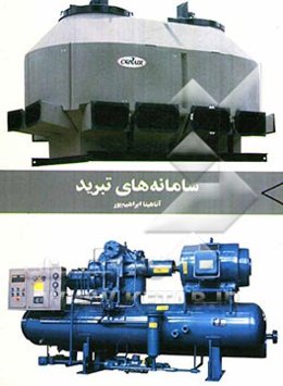 سامانه‌های تبرید