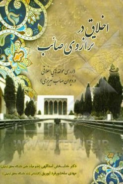 اخلاق در ترازوی صائب