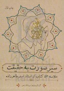 سیر صورت به حقیقت: ‏‫خلاصه 53 کتاب از استاد اصغر طاهرزاده به همراه سیر پیشنهادی جهت مطالعه کتب استاد