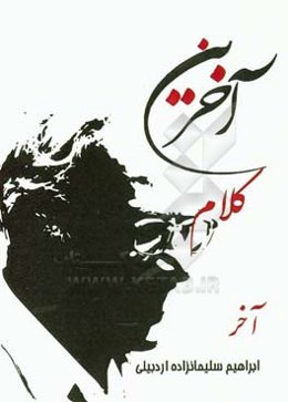 آخرین کلام آخر