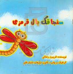سنجاقک بال قرمزی