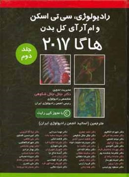 رادیولوژی و سی تی اسکن و ام آر آی کل بدن: هاگا 2017
