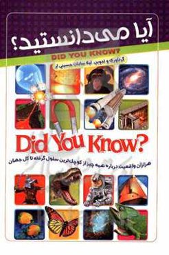 آیا میدانستید؟