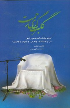 گلبرگ‌های رحمت: گزیده بیانات امام خمینی (ره) در "رد اختلافات و تحزب" و "دعوت به وحدت"