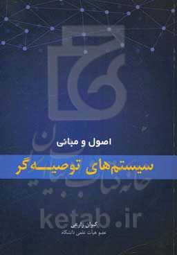 اصول و مبانی سیستم‌های توصیه‌گر