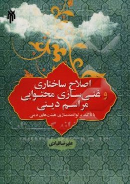 اصلاح ساختاری و غنی‌سازی محتوایی مراسم دینی (با تاکید بر توانمندسازی هیئت‌های مذهبی)