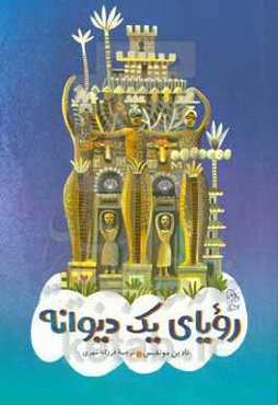 رویای یک دیوانه: داستانی تخیلی برگرفته از زندگی پستچی‌ای به نام شوال