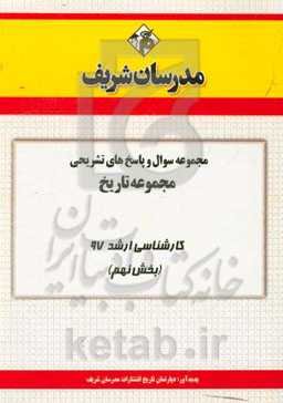 مجموعه سوال و پاسخ‌های تشریحی رشته تاریخ کارشناسی ارشد 97 (سری نهم)