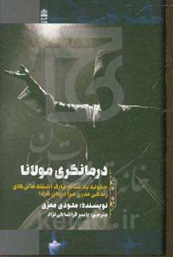 درمانگری مولانا (چگونه یک شاعر عارف آشفته حالی‌های زندگی مدرن مرا درمان کرد؟)