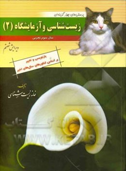 پرسش‌های چهارگزینه‌ای زیست‌شناسی و آزمایشگاه (2) سال سوم تجربی