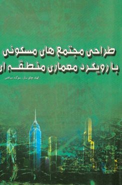 طراحی مجتمع‌های مسکونی با رویکرد معماری منطقه‌ای