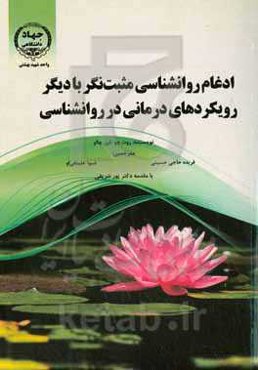 ادغام روانشناسی مثبت‌نگر با دیگر رویکردهای درمانی در روانشناسی