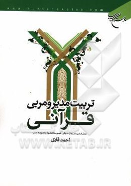 تربیت مدیر و مربی قرآنی: روش تدریس روان‌خوانی، تجوید الصلوه و تجوید فنی