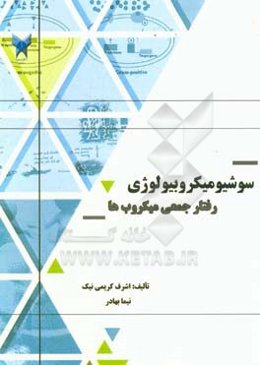 سوشیو میکروبیولوژی (رفتار جمعی میکروب‌ها)