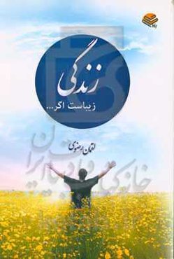 زندگی زیباست اگر ...