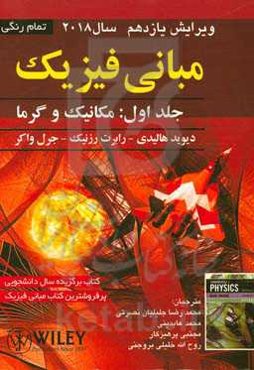 مبانی فیزیک: مکانیک و گرما