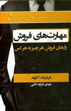 مهارت‌های فروش: رازهای فروش هر چیز به هر کس