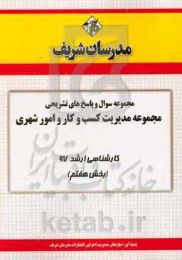 مجموعه سوال و پاسخ‌های تشریحی مجموعه مدیریت کسب و کار و امور شهری کارشناسی ارشد 97 (سری هفتم)