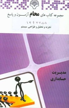 تجزیه و تحلیل و طراحی سیستم: رشته مدیریت دولتی، مدیریت بازرگانی، مدیریت صنعتی، مدیریت فناوری اطلاعات