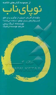 نوپای ناب: چگونه کارآفرینان امروزی از نوآوری برای خلق کسب و کارهای بسیار موفق استفاده می‌کنند؟