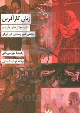زنان کارآفرین: کسب و کارهای خرد و بخش غیر رسمی در ایران