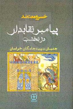 پیامبر نقابدار دژ نخشب: جنبش سپیدجامگان خراسان
