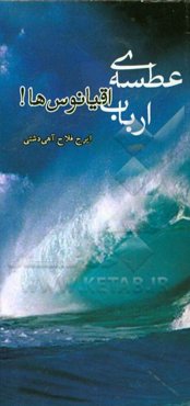 عطسه‌ی ارباب اقیانوس‌ها!