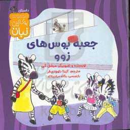 جعبه بوس‌های زوو