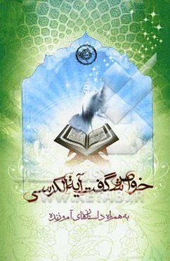 خواص شگفت آیه‌الکرسی به همراه داستان‌های آموزنده