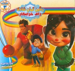 راف خرابکار