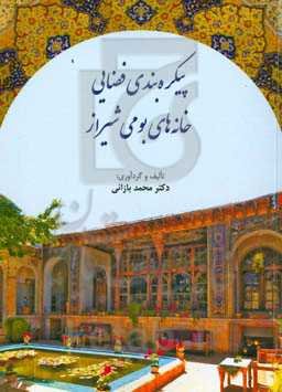 پیکره‌بندی فضایی خانه‌های بومی شیراز