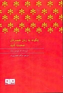 چگونه به زبان همسرتان صحبت کنید