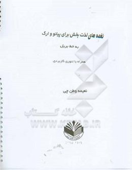 نغمه‌های لذت بخش برای پیانو و ارگ به خط بریل