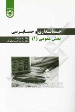 حسابداری و حسابرسی بخش عمومی