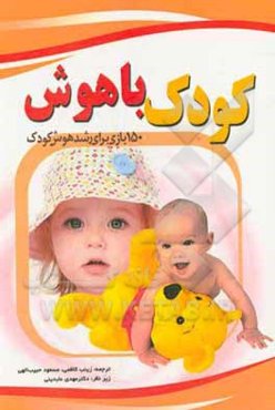 کودک باهوش (150 روش برای رشد هوش کودک)