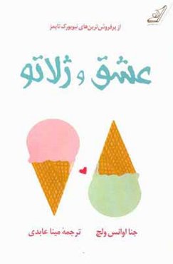 عشق و ژلاتو