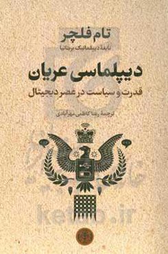 دیپلماسی عریان: قدرت و سیاست در عصر دیجیتال