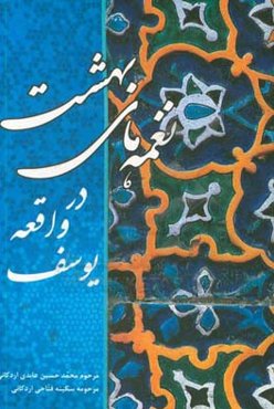 نغمه‌های بهشت در واقعه یوسف