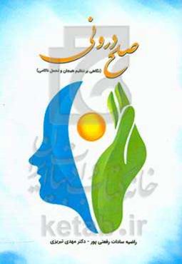 صلح درونی (نگاهی بر تنظیم هیجان و تحمل ناکامی)