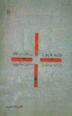 ترانه‌هایم را بی‌دهان می‌خواهد