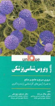 خلاصه ویروس‌شناسی پزشکی: مروری سریع و جامع بر منابع به همراه آزمون‌های کارشناسی ارشد و دکتری