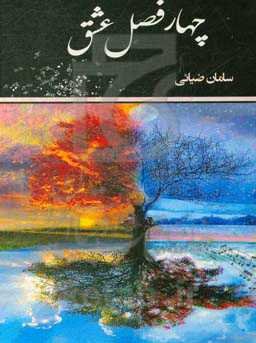 چهار فصل عشق