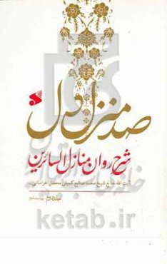 صد منزل دل: شرح روان منازل السائرین