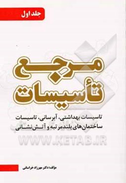 مرجع تاسیسات: تاسیسات بهداشتی، آبرسانی، تاسیسات ساختمان‌های بلندمرتبه و آتش‌نشانی