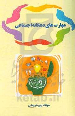 مهارت‌های دهگانه اجتماعی