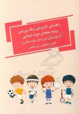 راهنمای کاربردی زنگ ورزش ویژه معلمان دوره ابتدایی (با انواع بازی‌های داخل حیاط و کلاس)