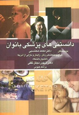 دانستنی‌های پزشکی بانوان