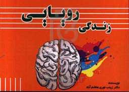 زندگی رویایی: تمام آنچه من تاکنون از زندگی آموختم