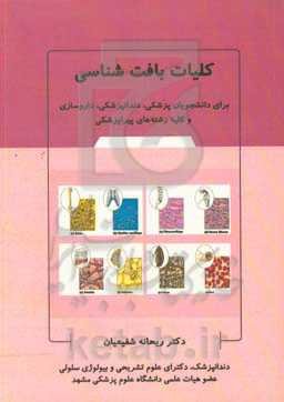 کلیات بافت‌شناسی