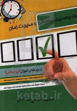 دفتر برنامه‌ریزی مطالعاتی و مدیریت زمان (ویژه دانش‌آموزان گروه ریاضی)